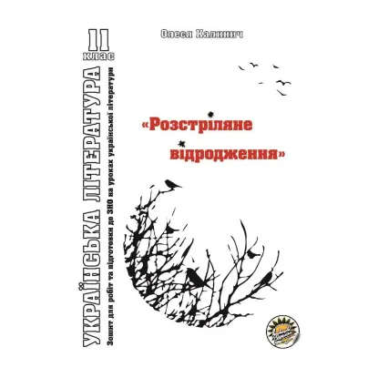 Зображення Зошит з української літератури. "Розстріляне відродження". 11 клас