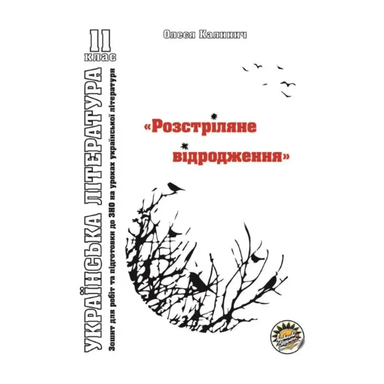 Зображення Зошит з української літератури. "Розстріляне відродження". 11 клас