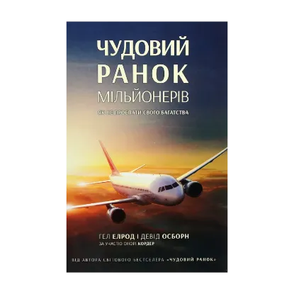 Зображення Чудовий ранок мільйонерів. Як не проспати своє багатство