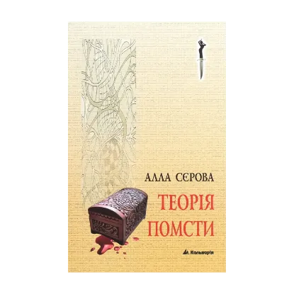 Зображення Теорія помсти