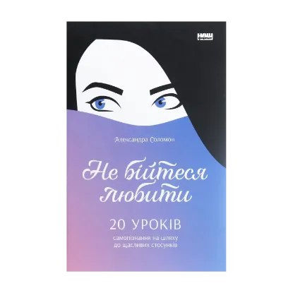 Зображення Не бійтеся любити. 20 уроків самопізнання на шляху до щасливих стосунків