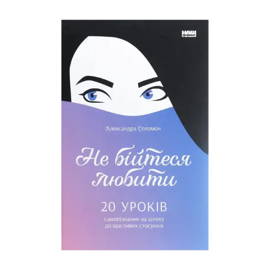 Зображення Не бійтеся любити. 20 уроків самопізнання на шляху до щасливих стосунків