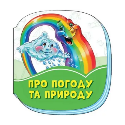 Зображення Смарагдові книжки. Про погоду та природу