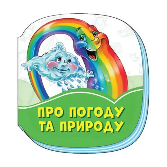 Зображення Смарагдові книжки. Про погоду та природу