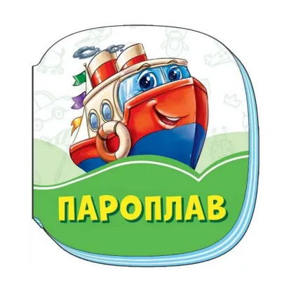 Зображення Смарагдові книжки. Пароплав