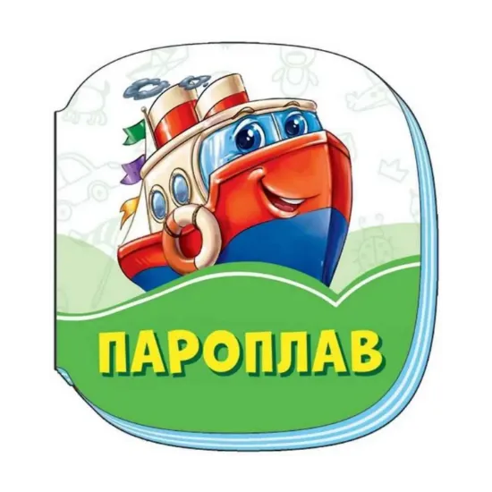 Зображення Смарагдові книжки. Пароплав