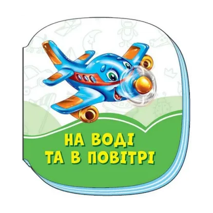 Зображення Смарагдові книжки. На воді та в повітрі