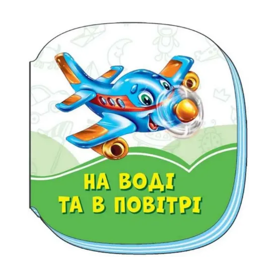 Зображення Смарагдові книжки. На воді та в повітрі
