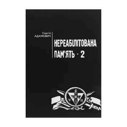 Зображення Нереабілітована пам'ять. Частина 2