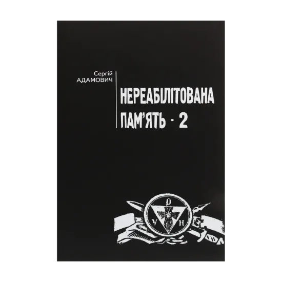Зображення Нереабілітована пам'ять. Частина 2