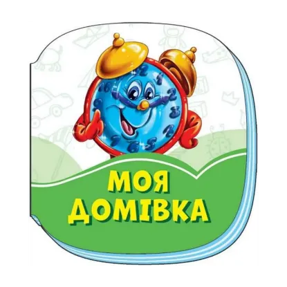 Зображення Смарагдові книжки. Моя домівка