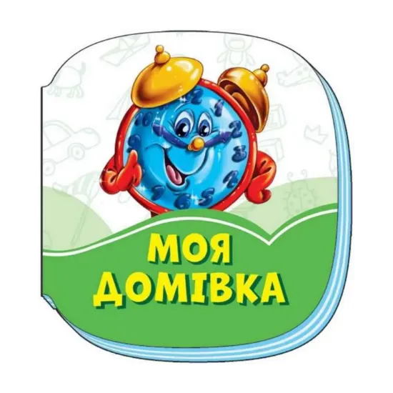 Зображення Смарагдові книжки. Моя домівка