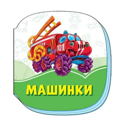 Зображення Смарагдові книжки. Машинки