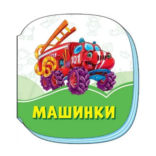 Зображення Смарагдові книжки. Машинки