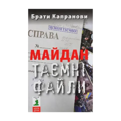 Зображення Майдан. Таємні файли