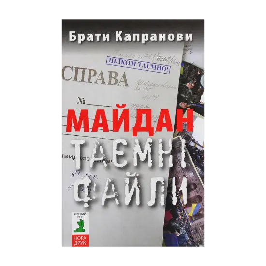 Зображення Майдан. Таємні файли