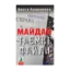 Зображення Майдан. Таємні файли