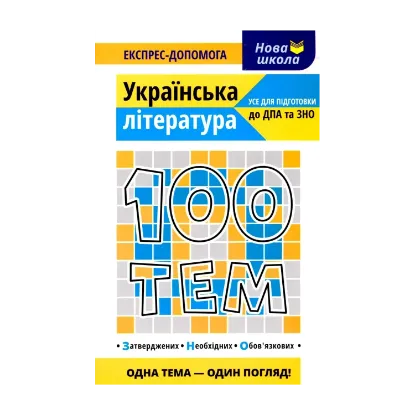 Зображення 100 тем. Українська література