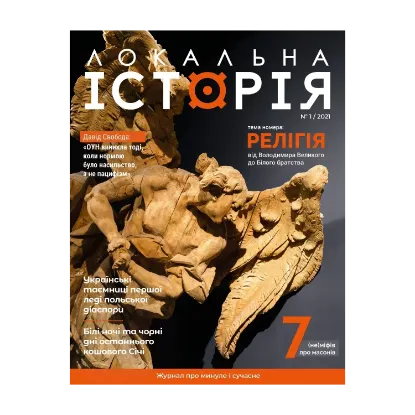 Зображення Локальна історія. Журнал. Випуск №1/2021