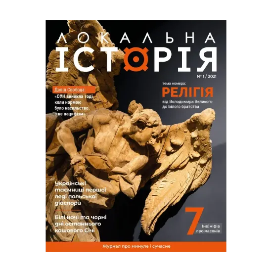 Зображення Локальна історія. Журнал. Випуск №1/2021