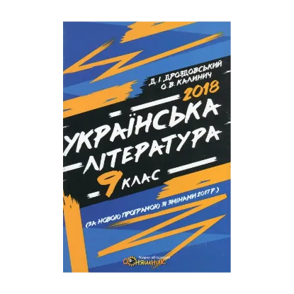 Зображення Українська література. Робочий зошит. 9 клас