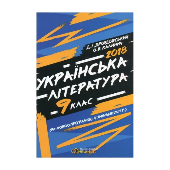 Зображення Українська література. Робочий зошит. 9 клас