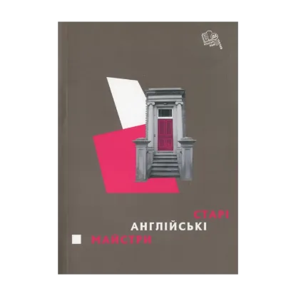 Зображення Старі англійські майстри