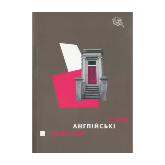 Зображення Старі англійські майстри