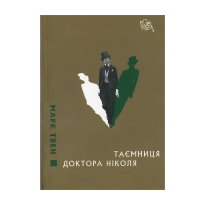 Зображення Таємниця доктора Ніколя