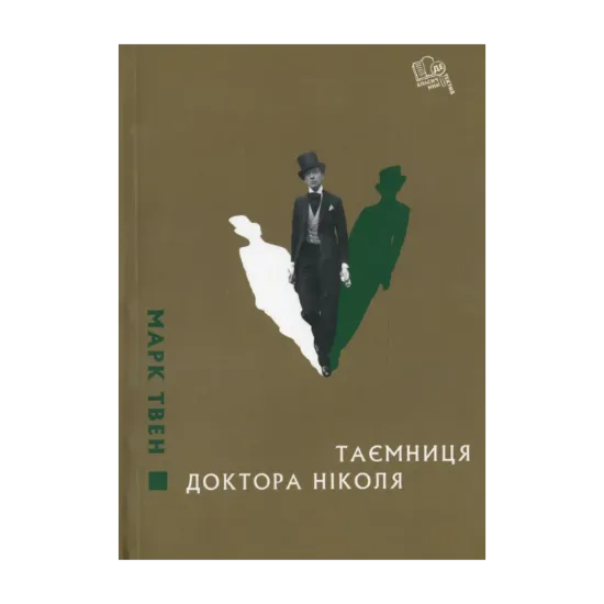Зображення Таємниця доктора Ніколя