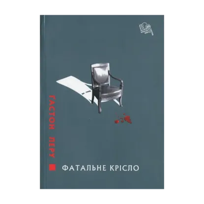 Зображення Фатальне крісло