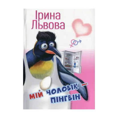 Зображення Мій чоловік — пінгвін