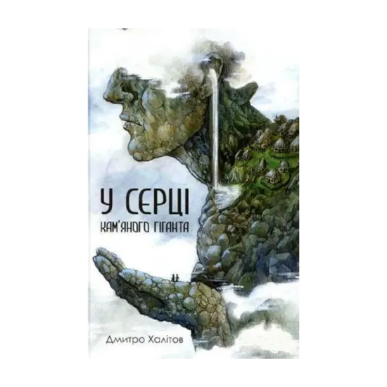 Зображення У серці кам'яного гіганта