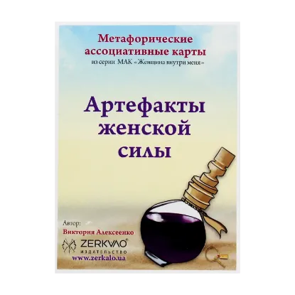 Зображення Артефакты женской силы. Метафорические ассоциативные карты