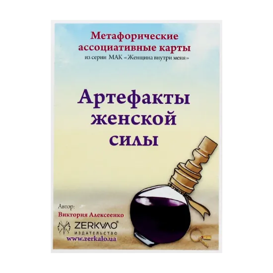 Зображення Артефакты женской силы. Метафорические ассоциативные карты
