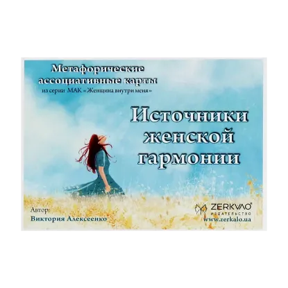 Зображення Источники женской гармонии. Метафорические ассоциативные карты