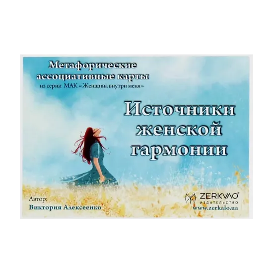 Зображення Источники женской гармонии. Метафорические ассоциативные карты