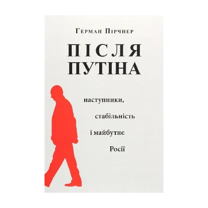 Зображення Після Путіна. Наступники, стабільність і майбутнє Росії