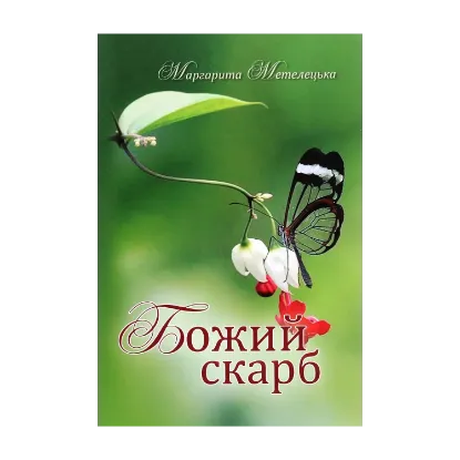 Зображення Божий скарб