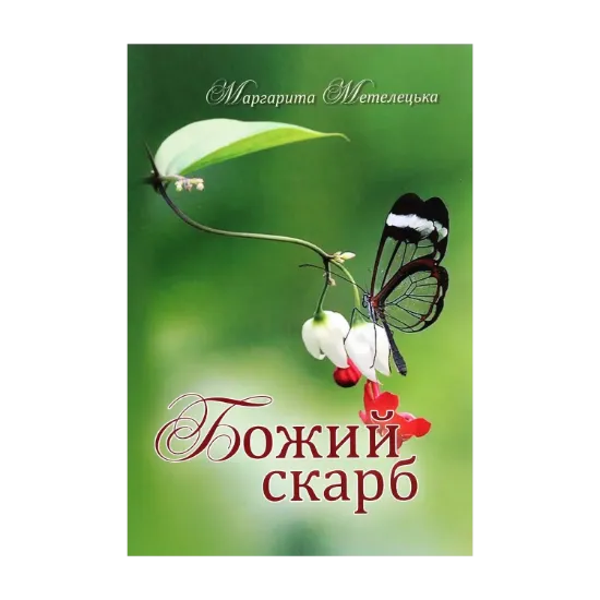 Зображення Божий скарб