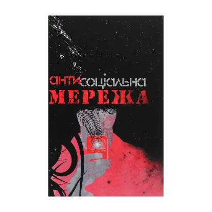 Зображення Антисоціальна мережа