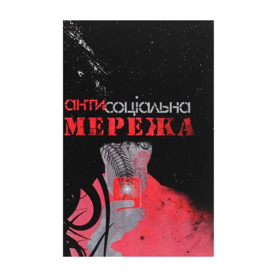 Зображення Антисоціальна мережа