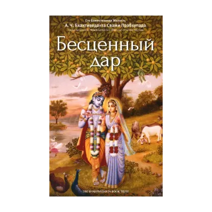 Зображення Бесценный дар
