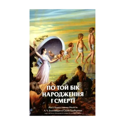 Зображення По той бік народження і смерті