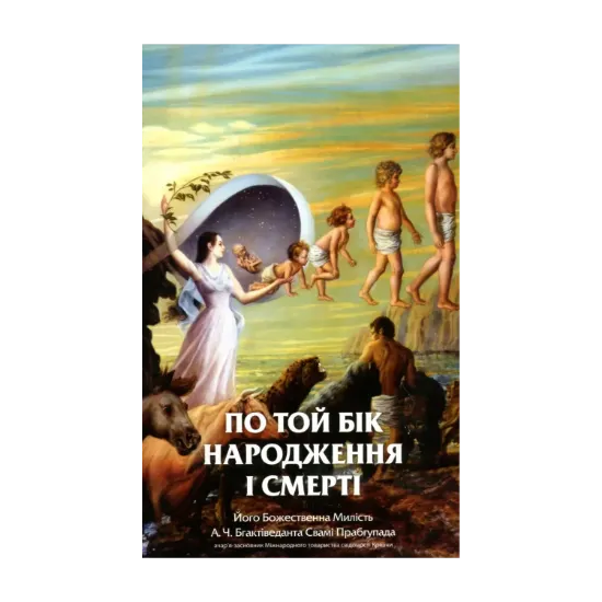 Зображення По той бік народження і смерті