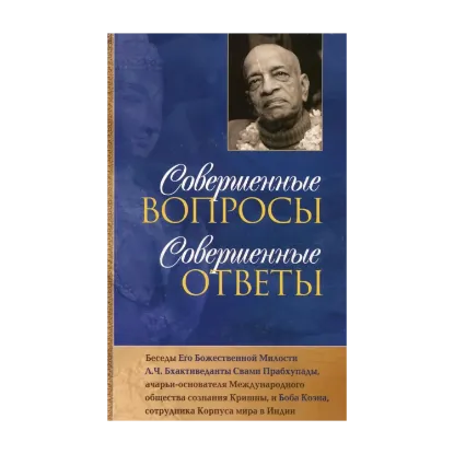 Зображення Совершенные вопросы, совершенные ответы
