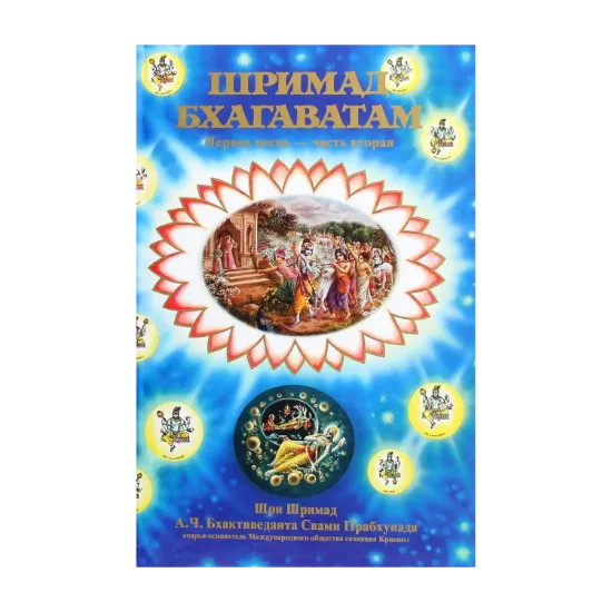 Зображення Шримад Бхагаватам. Песнь первая, том второй