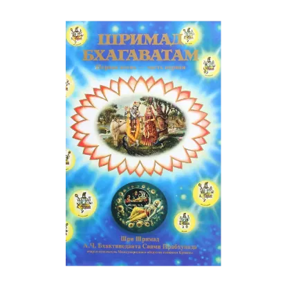 Зображення Шримад Бхагаватам. Песнь первая, том первый