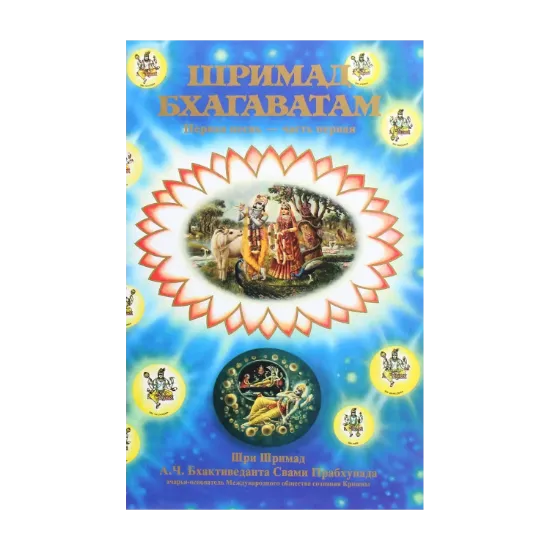 Зображення Шримад Бхагаватам. Песнь первая, том первый