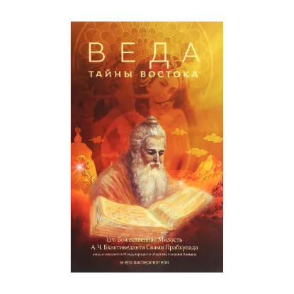 Зображення Веда. Тайны Востока